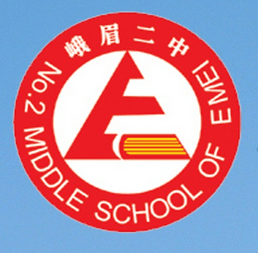 峨眉第二中學(xué)