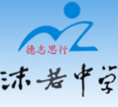 沫若中學(xué)