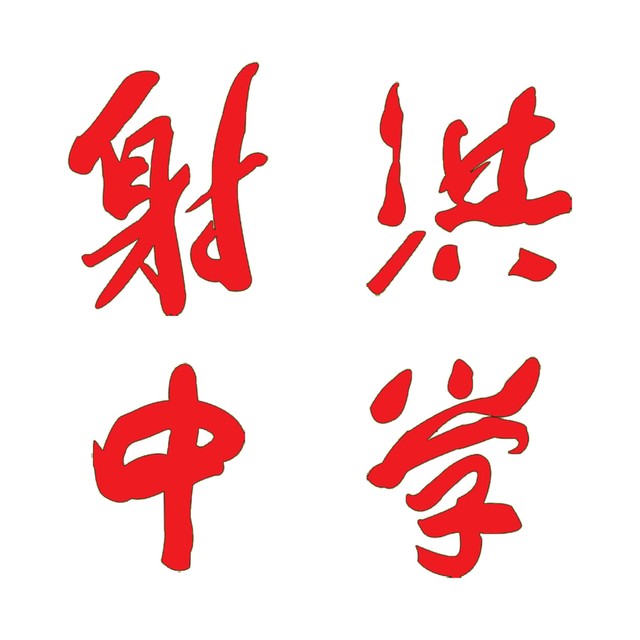 射洪中學