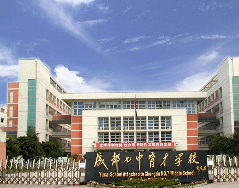 成都七中育才學(xué)校