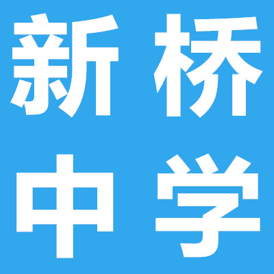 樂山新橋中學