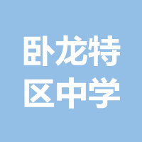 臥龍?zhí)貐^(qū)中學(xué)