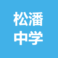 松潘中學(xué)