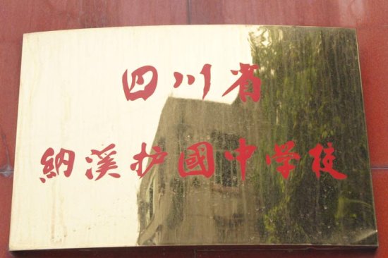 護國中學部分榮譽展示