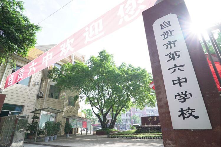 自貢市第六中學校校園風采