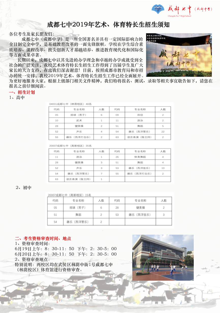 成都七中2019年藝術、體育特長生招生公告