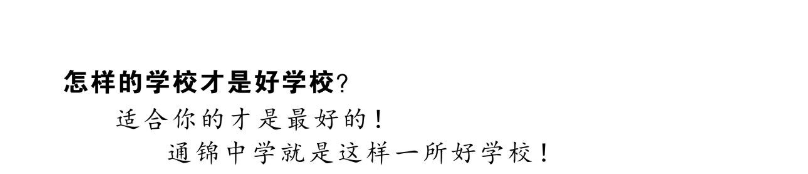 通錦中學(xué)2019年特長生招生計劃