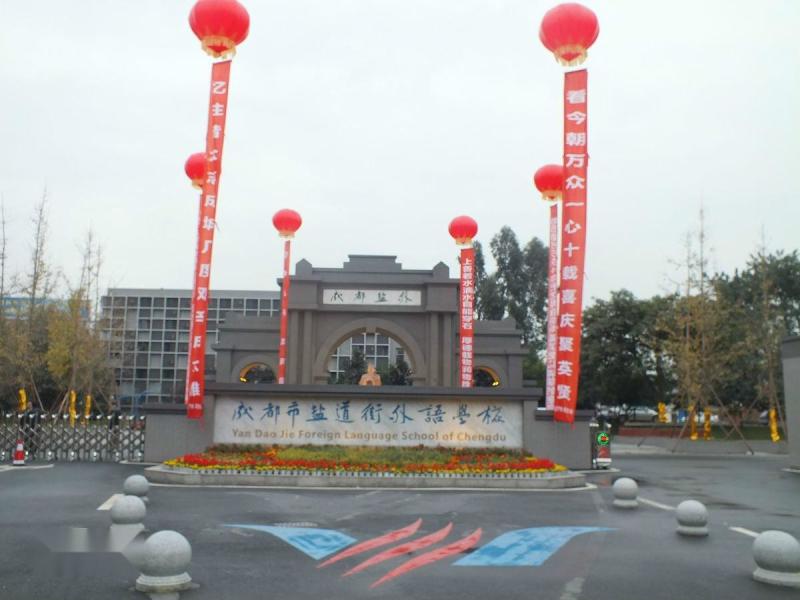 成都市鹽道街中學外語學校校園風采