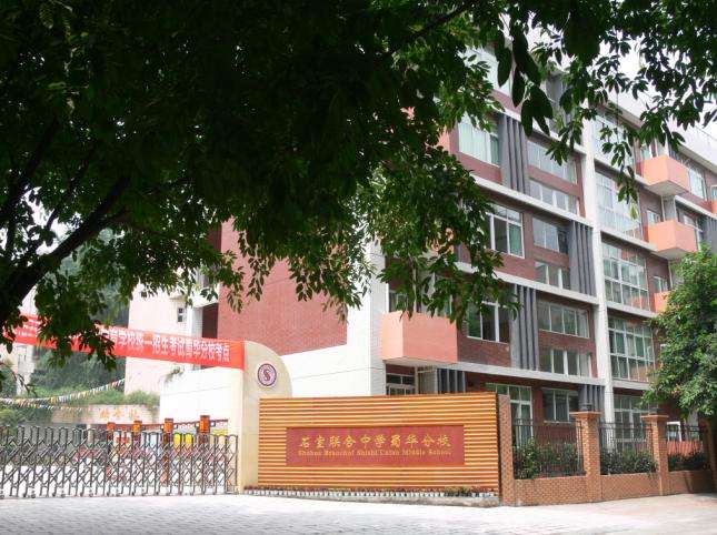 石室聯合中學蜀華分校地址在哪里？