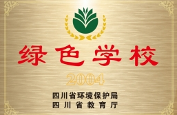 蒲江中學部分辦學成果