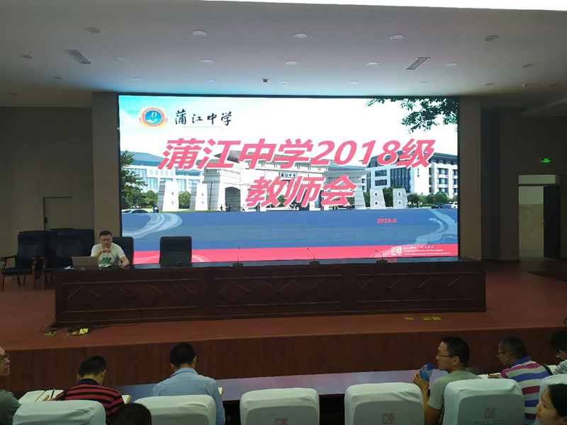 蒲江中學(xué)召開2018級(jí)教師會(huì)