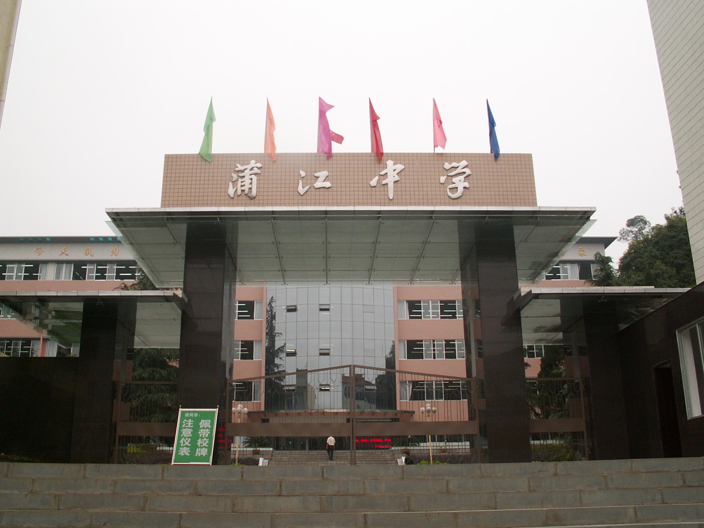 蒲江中學(xué)院校環(huán)境