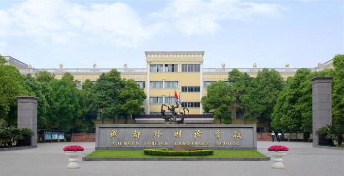 成都外國語學(xué)校校園風采