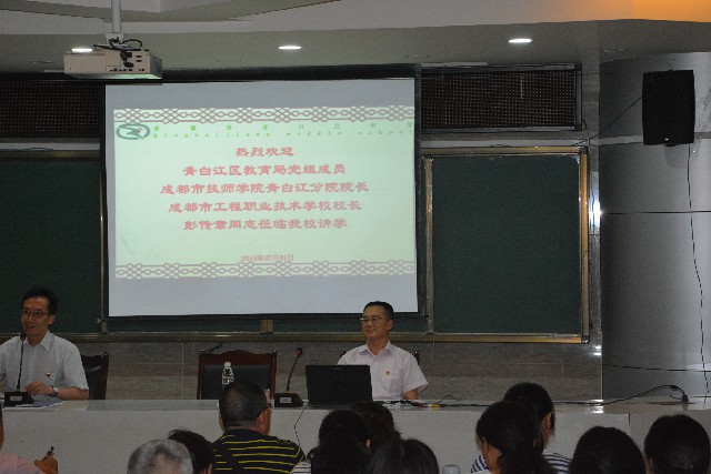 成都工程校黨總支部書記、校長彭傳章到青白江中學上黨課