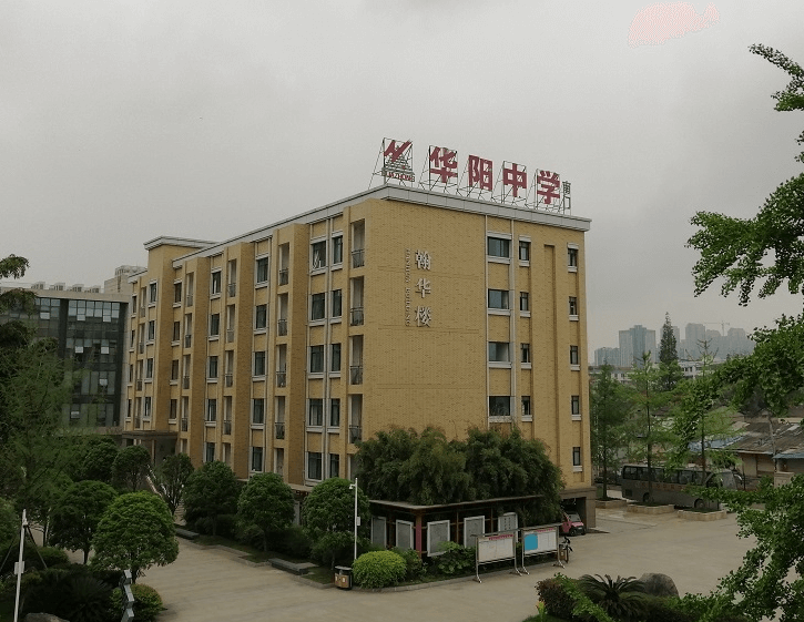華陽中學(xué)2018年招生簡章
