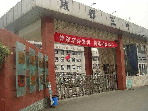 ?成都市第三中學(xué)到底怎么樣？