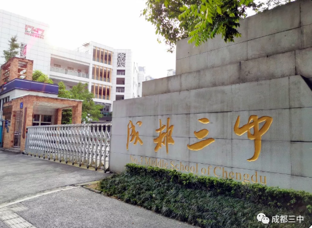 ?成都市第三中學(xué)報(bào)考條件是什么？