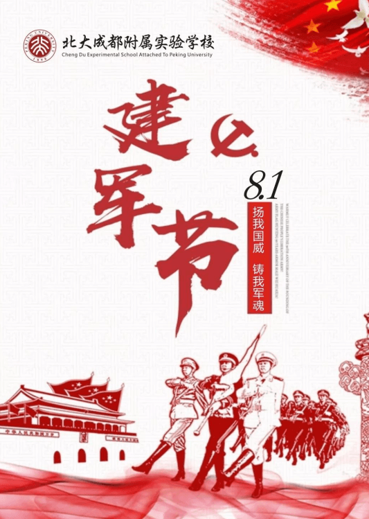 北大成都附屬實(shí)驗(yàn)學(xué)校：【八一建軍節(jié)】致敬最可愛的人！
