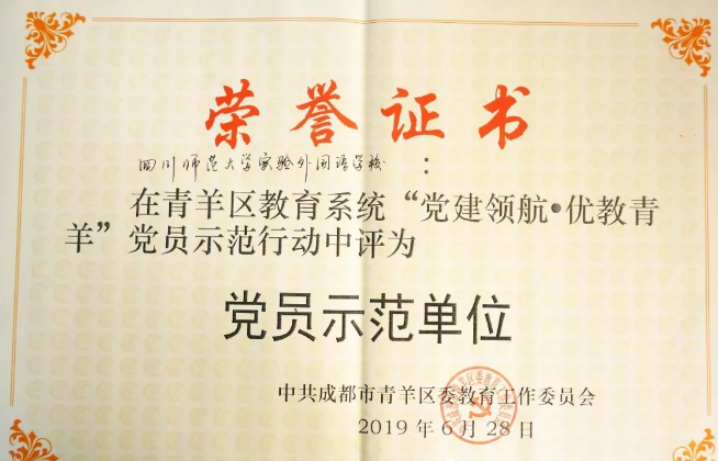 川師大實驗外國語學校秉持黨建領航，實現(xiàn)優(yōu)教青羊