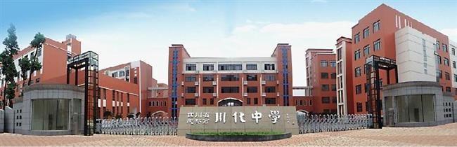 川化中學(xué)好不好？