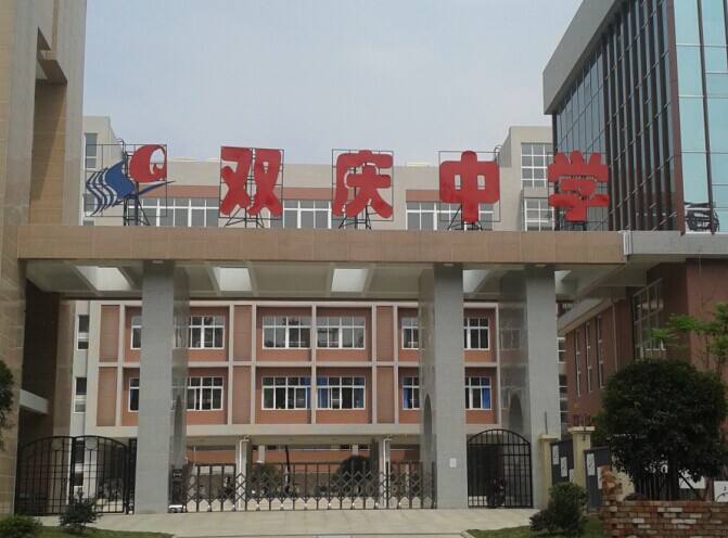成都雙慶中學(xué)怎么樣？