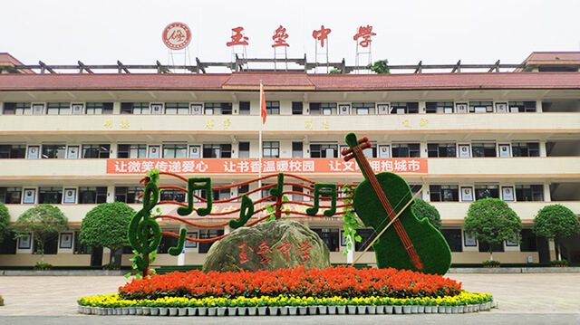 ?成都玉壘中學(xué)新年團拜會