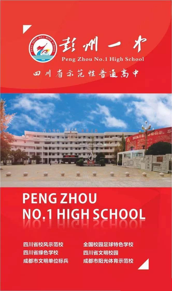 四川省彭州市第一中學：兩校合并重融創(chuàng) 精誠團結(jié)鑄輝煌