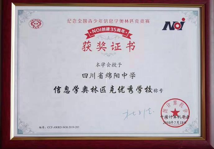 綿陽中學(xué)被授予“信息學(xué)奧林匹克優(yōu)秀學(xué)?！狈Q號(hào)
