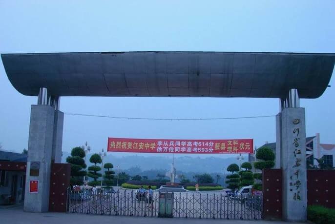 江安中學(xué)省級“三好”學(xué)生、優(yōu)秀學(xué)生干部的第一次公示