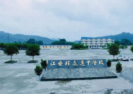 江安縣底蓬中學(xué)的地址在哪里？