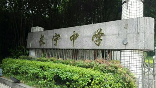 長(zhǎng)寧中學(xué)的怎么樣、好不好？