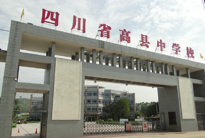 高縣中學(xué)地址在哪里？