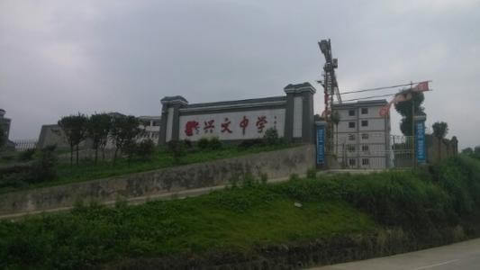 興文中學(xué)教學(xué)質(zhì)量怎么樣、好不好？