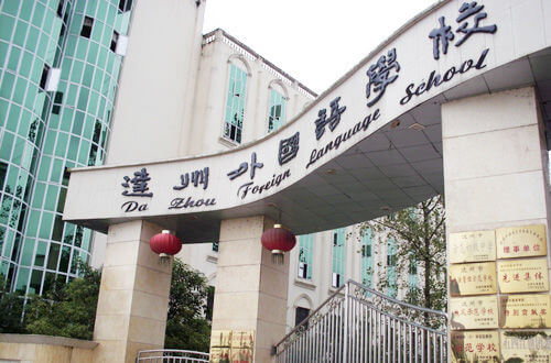 達(dá)州外國語學(xué)校怎么樣？
