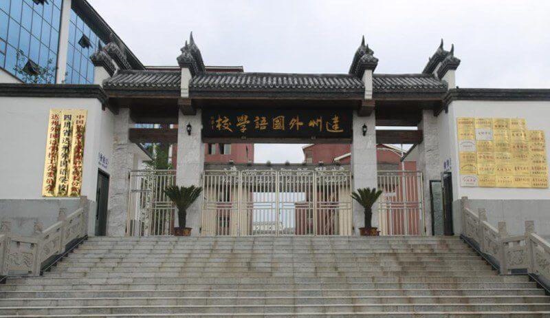 達(dá)州外國語學(xué)校地理位置在哪兒？