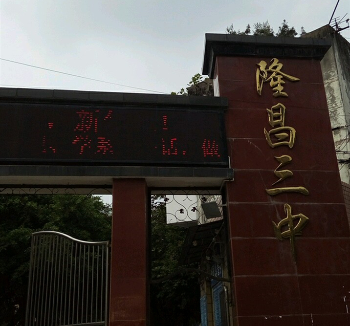 隆昌三中教學(xué)怎么樣？