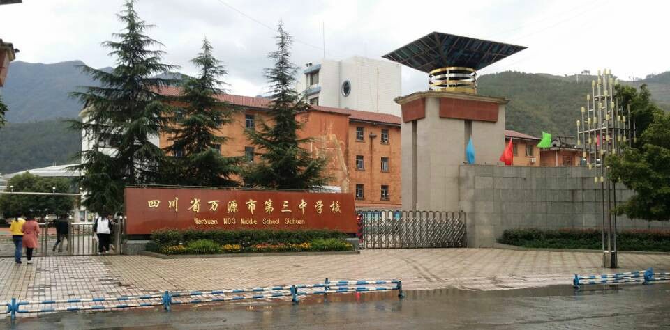 萬源三中聯(lián)系方式是多少？