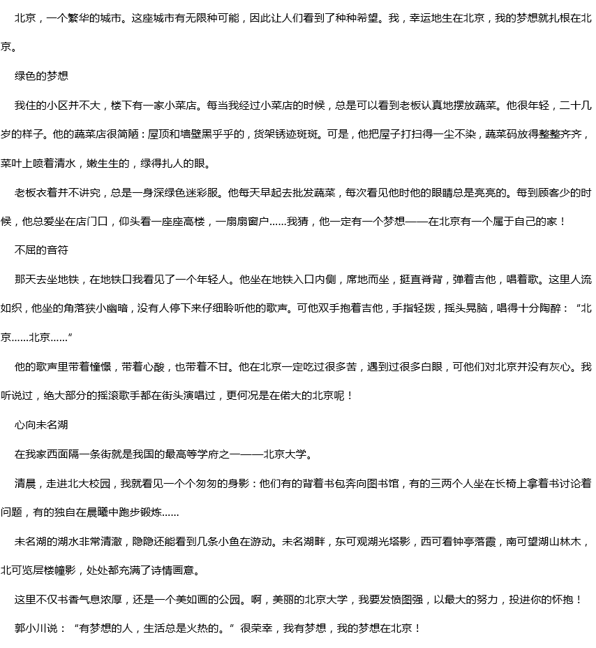 2019年中考滿分作文：北京，這里有我的夢(mèng)想