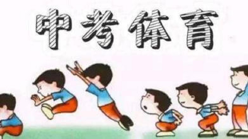 成都中考2019年體育測(cè)試項(xiàng)目公布