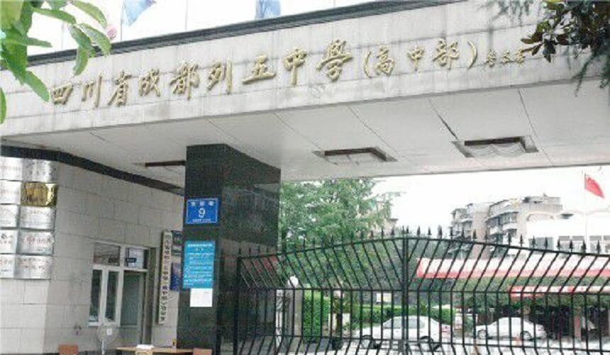 成都列五中學2019年中考分數(shù)線是多少？
