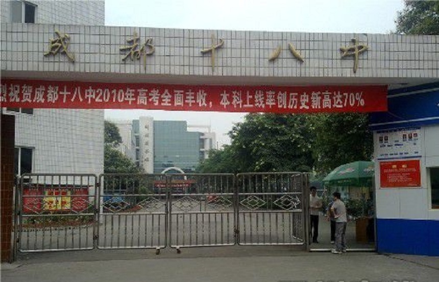 成都第十八中學(xué)辦公室招生電話是多少？