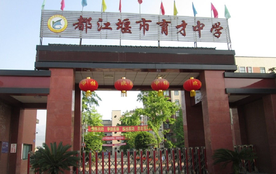 都江堰育才學校網(wǎng)址是多少？