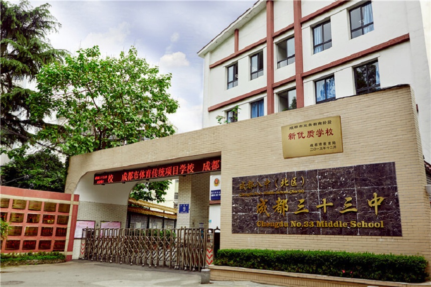成都市第三十三中學(xué)環(huán)境怎么樣？