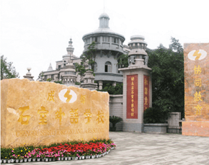 成都石室外語(yǔ)學(xué)校環(huán)境好不好？