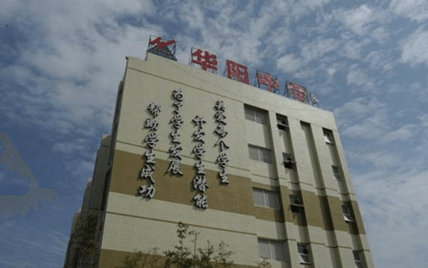 華陽(yáng)中學(xué)教學(xué)質(zhì)量怎么樣、好不好？