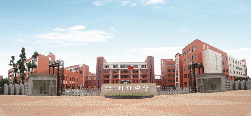 川化中學(xué)怎么樣、好不好？
