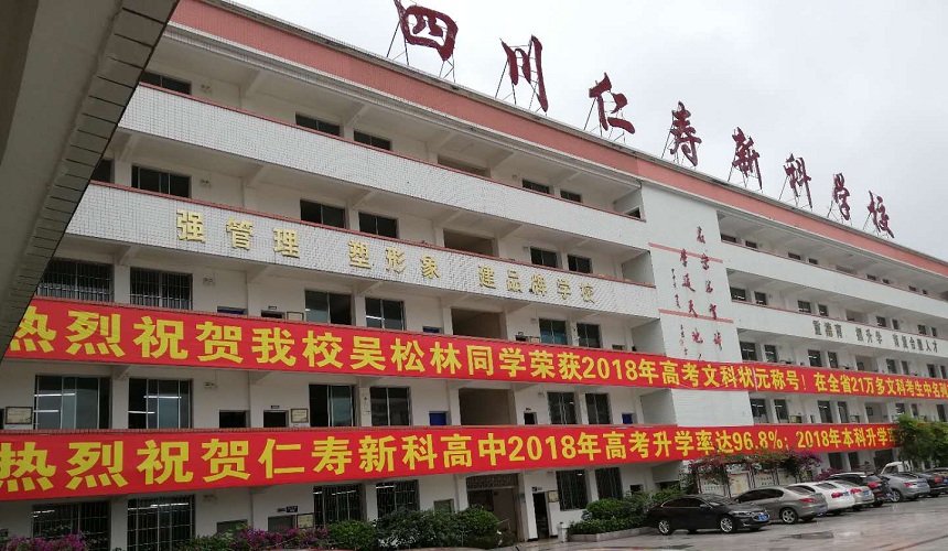 仁壽新科綜合高中環(huán)境怎么樣？