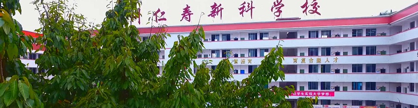 仁壽新科綜合高中2019年中考分數(shù)線是多少？