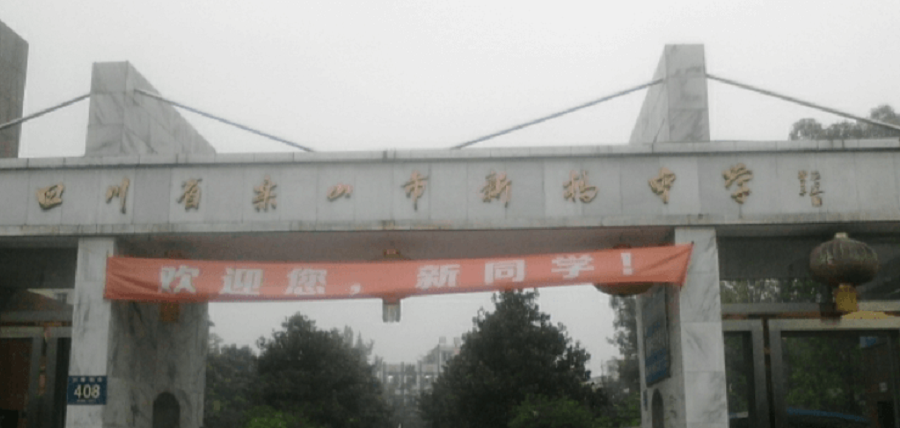 樂山新橋中學(xué)地址在哪里？