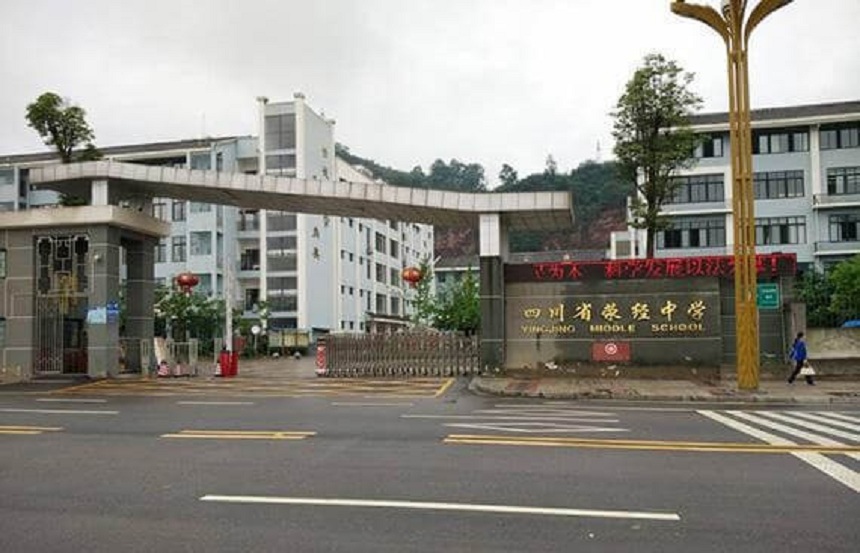 滎經(jīng)中學(xué)是公辦學(xué)校嗎？